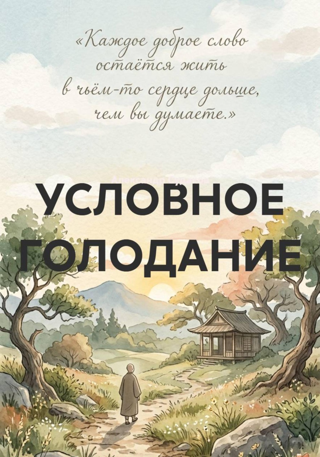 Обложка книги «Условное голодание»