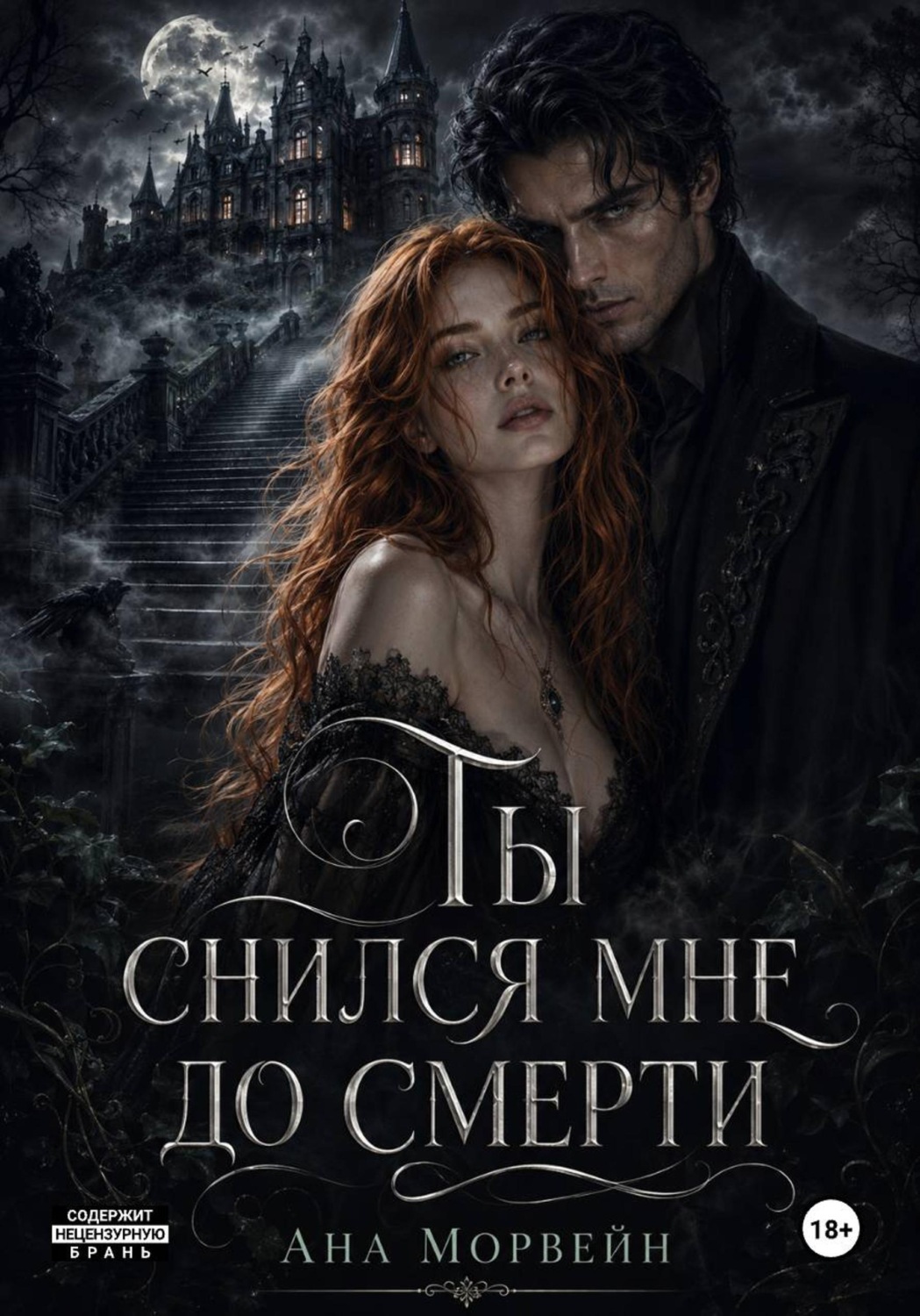Обложка книги «Ты снился мне до смерти»