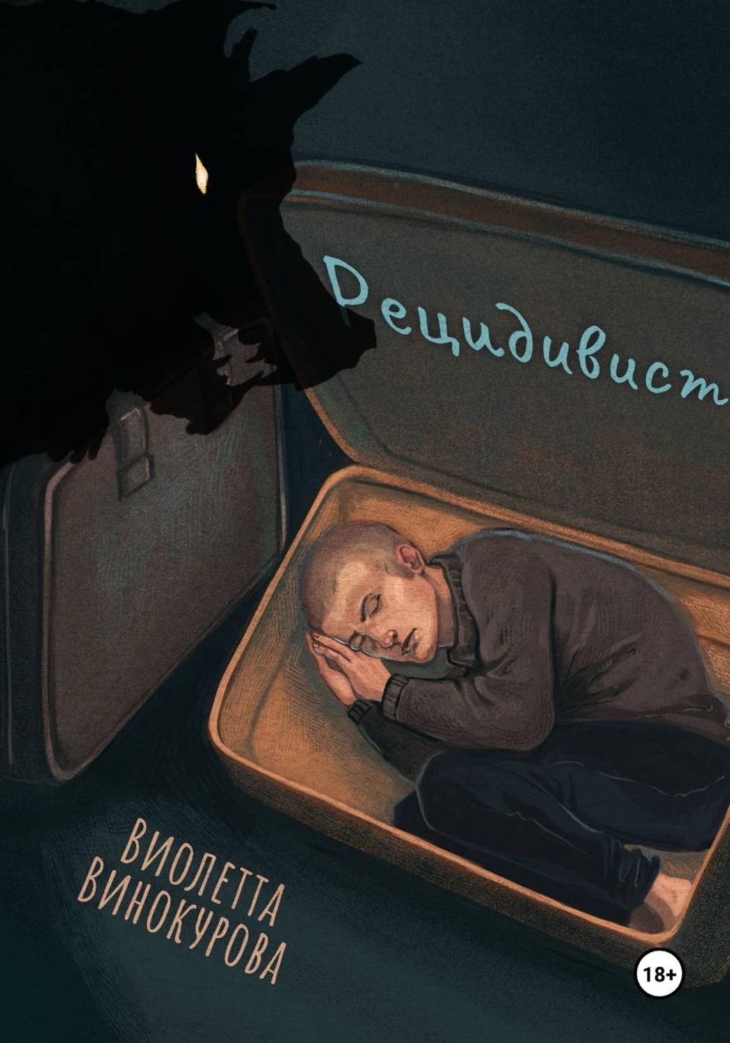 Обложка книги «Рецидивист»