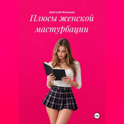 Обложка книги «Плюсы женской мастурбации»