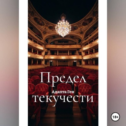 Обложка книги «Предел текучести»