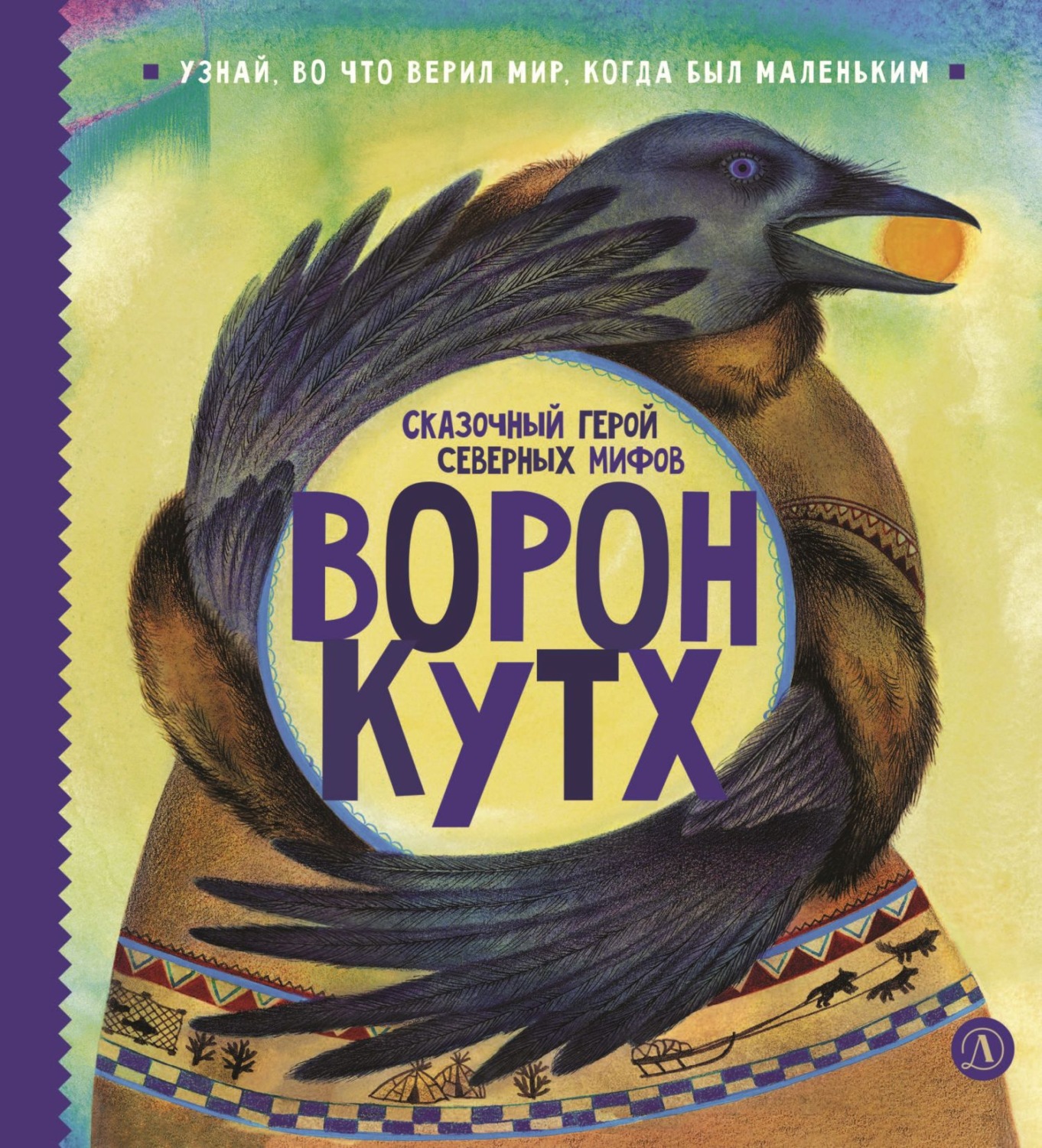 Обложка книги «Ворон Кутх. Сказочный герой северных мифов»