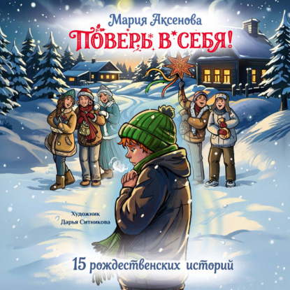 Обложка книги «Поверь в себя! 15 рождественских историй»