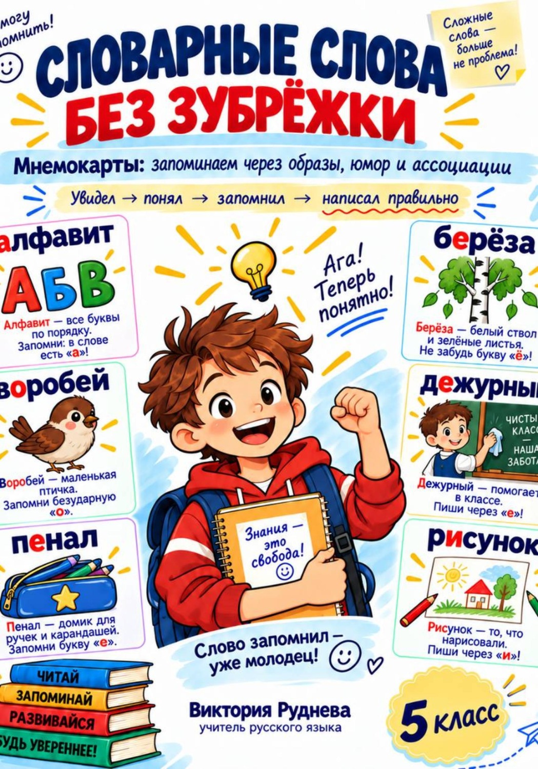 Обложка книги «Словарные слова без зубрежки 5 класс»