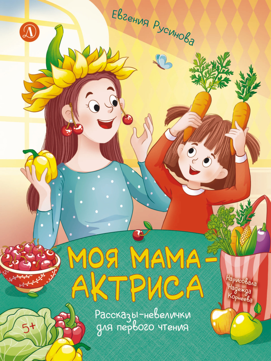 Обложка книги «Моя мама – актриса. Рассказы-невелички для первого чтения»
