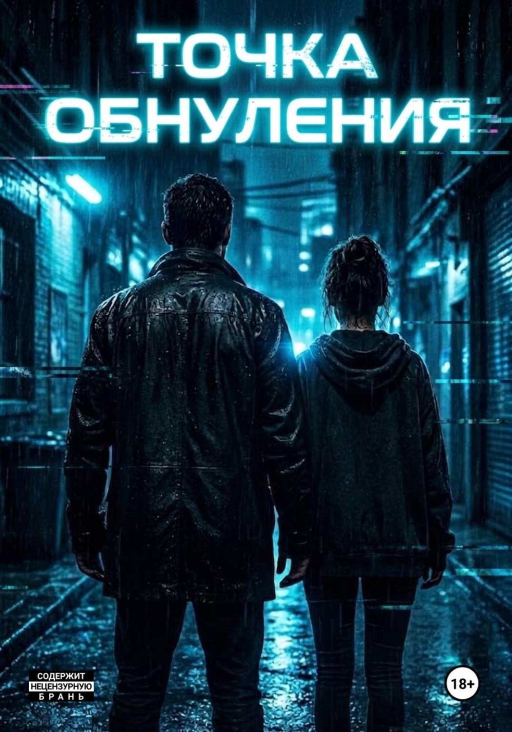 Обложка книги «Точка обнуления»