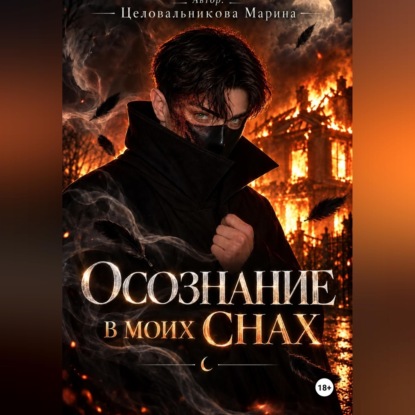 Обложка книги «Осознание в моих снах»