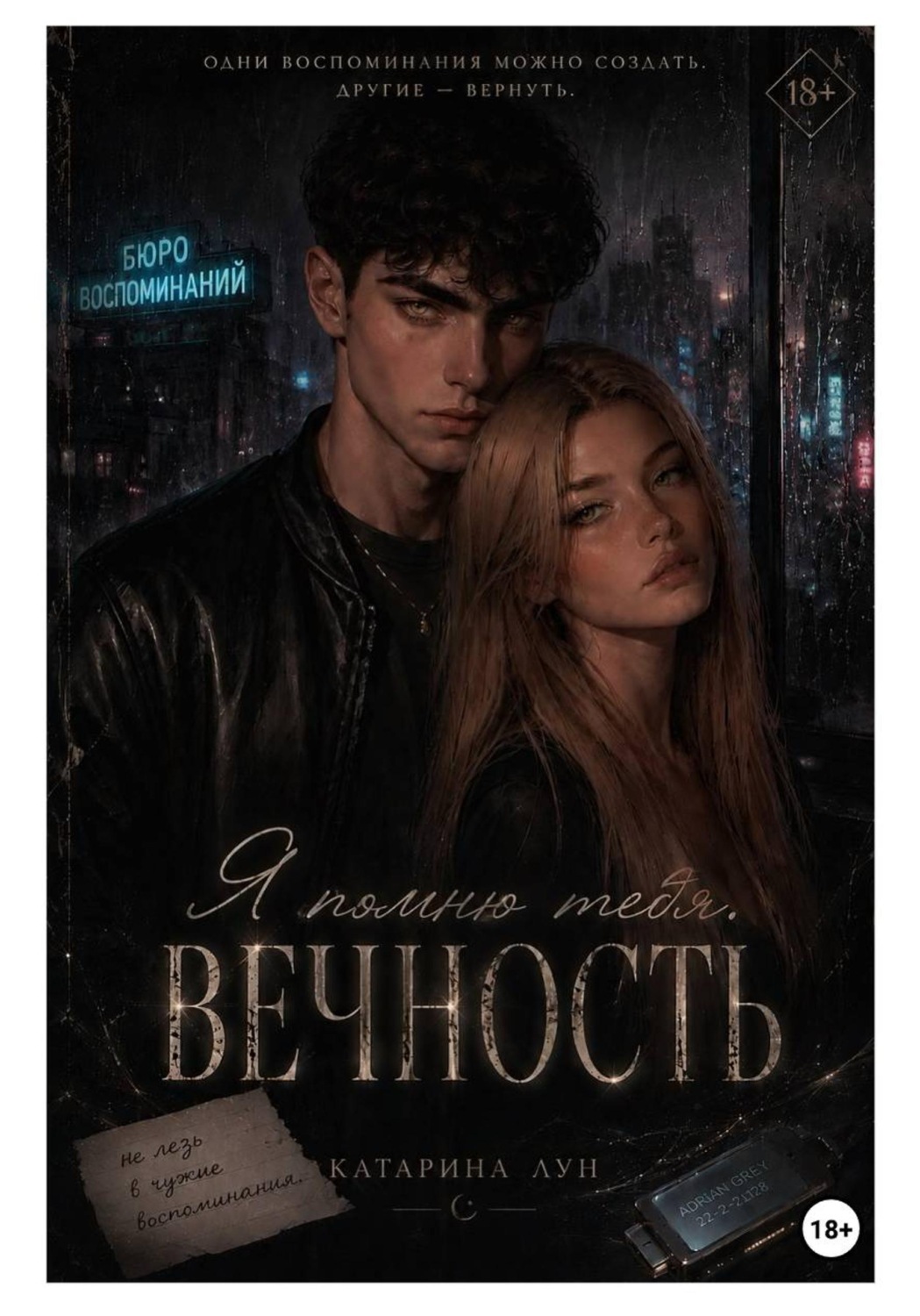 Обложка книги «Я помню тебя. Вечность»