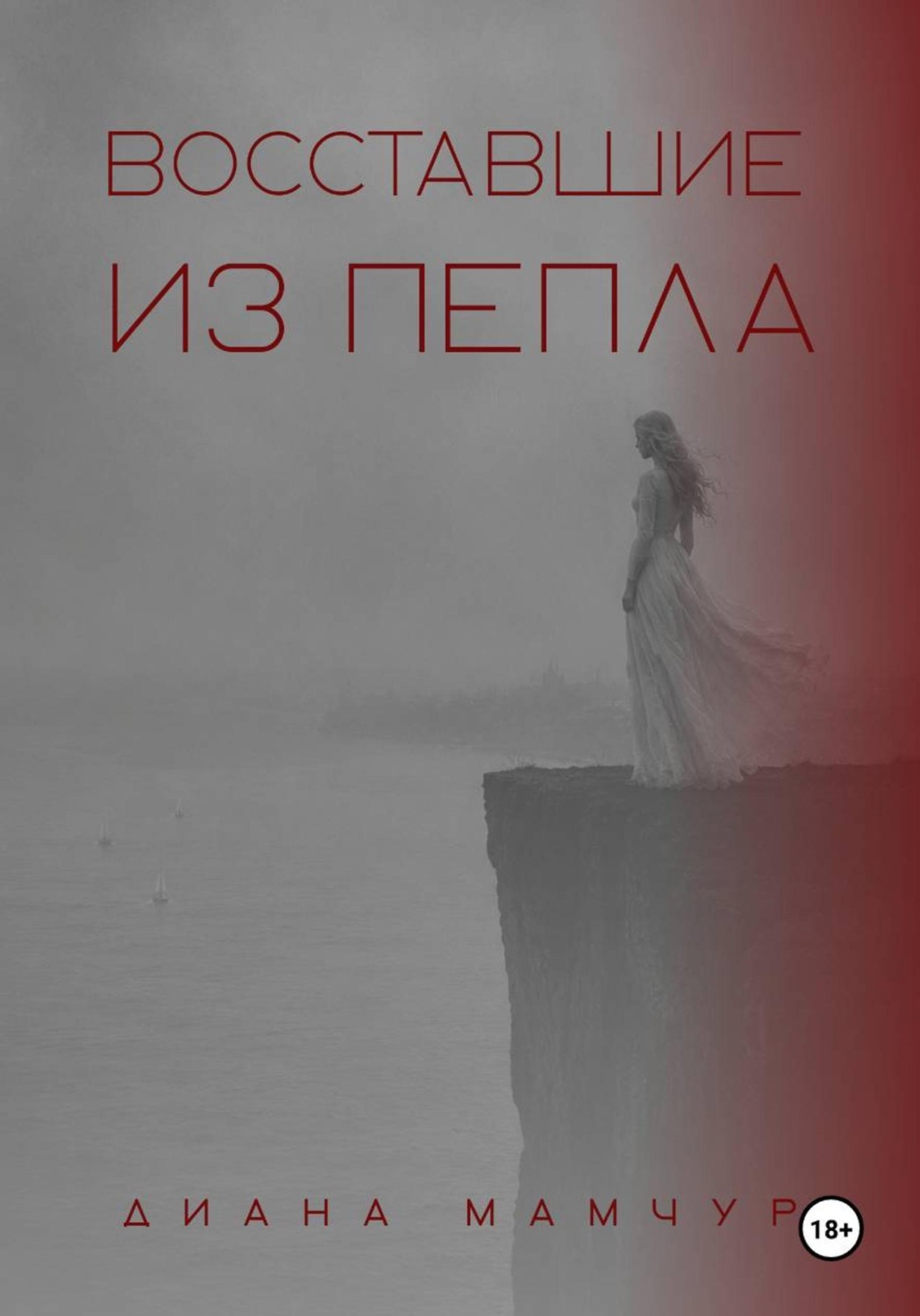 Обложка книги «Восставшие из пепла»