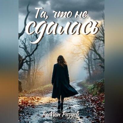 Обложка книги «Та, что не сдалась»