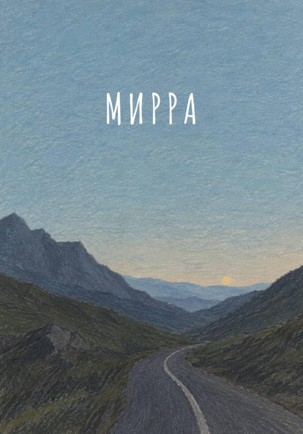 Обложка книги «Рассказ. Мирра»