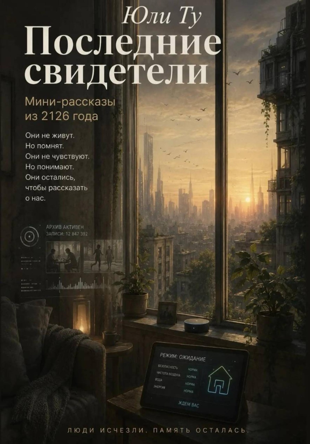Обложка книги «Последние свидетели»