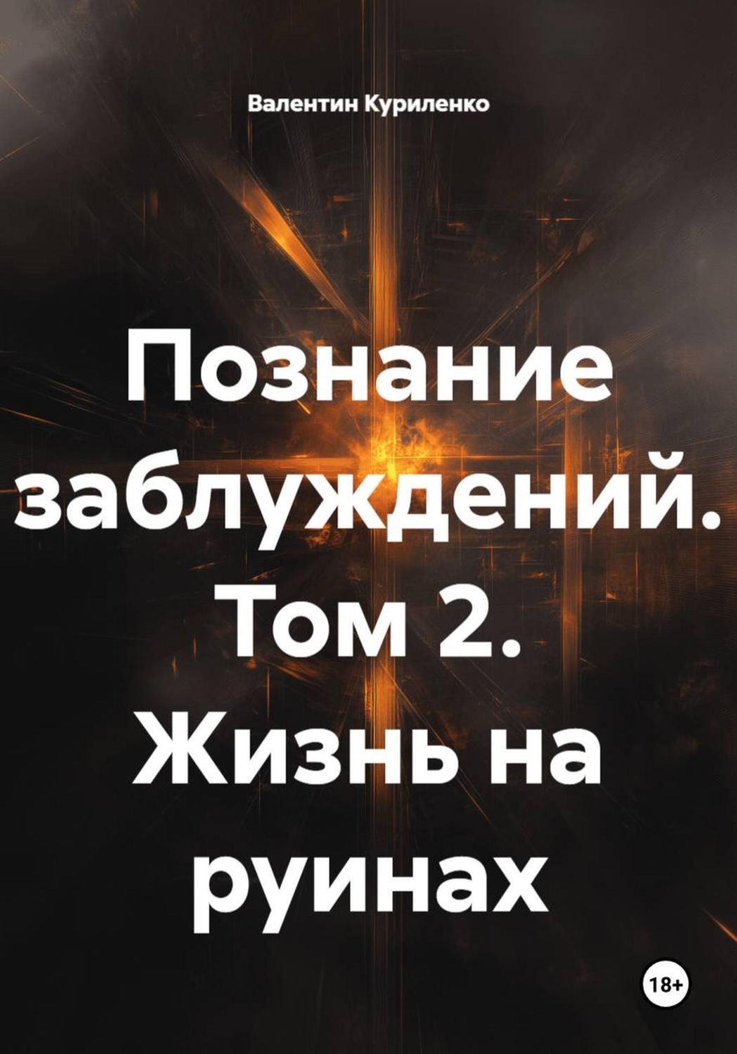 Обложка книги «Познание заблуждений. Том 2. Жизнь на руинах»