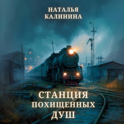 Обложка книги «Станция похищенных душ»