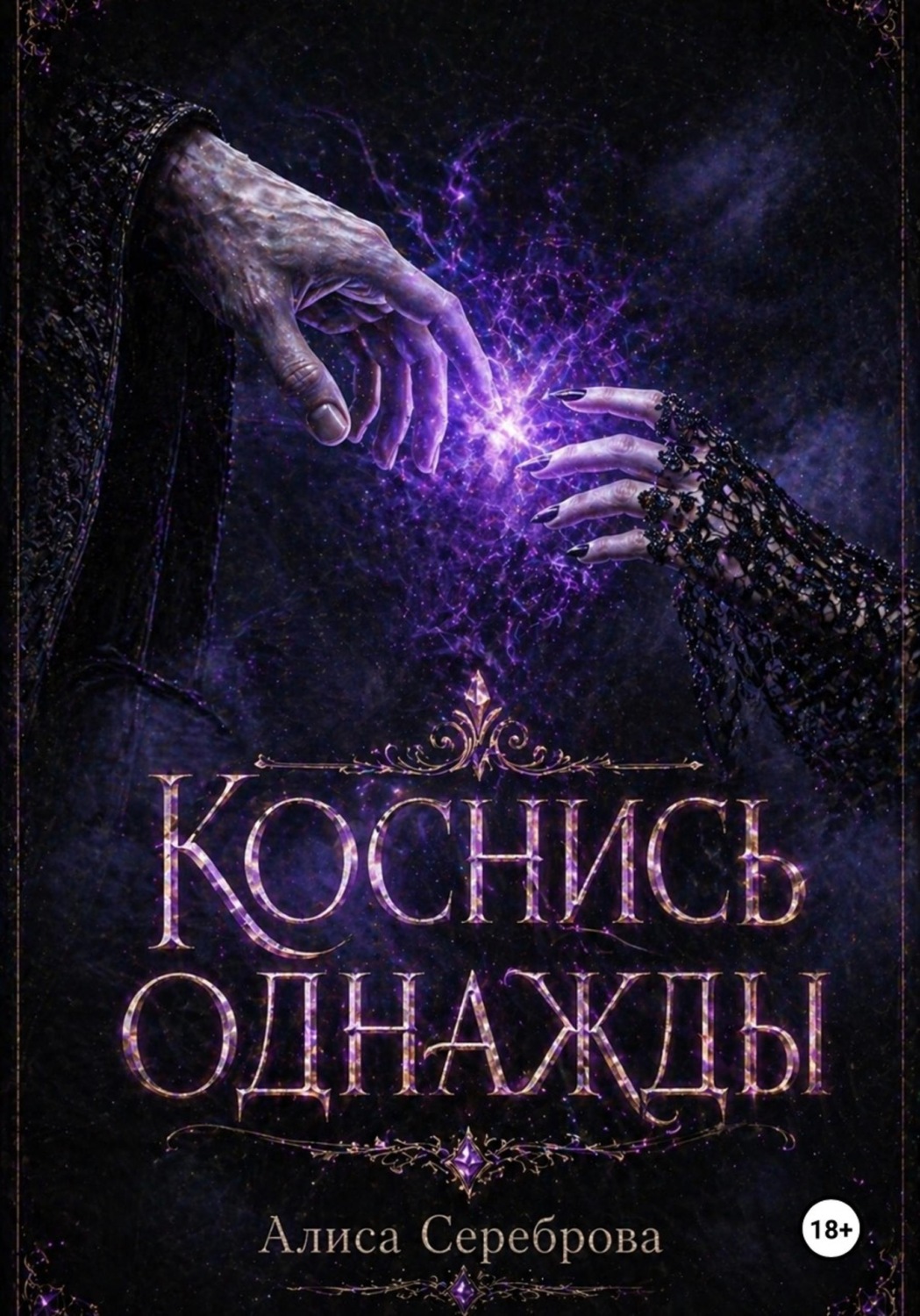 Обложка книги «Коснись Однажды»