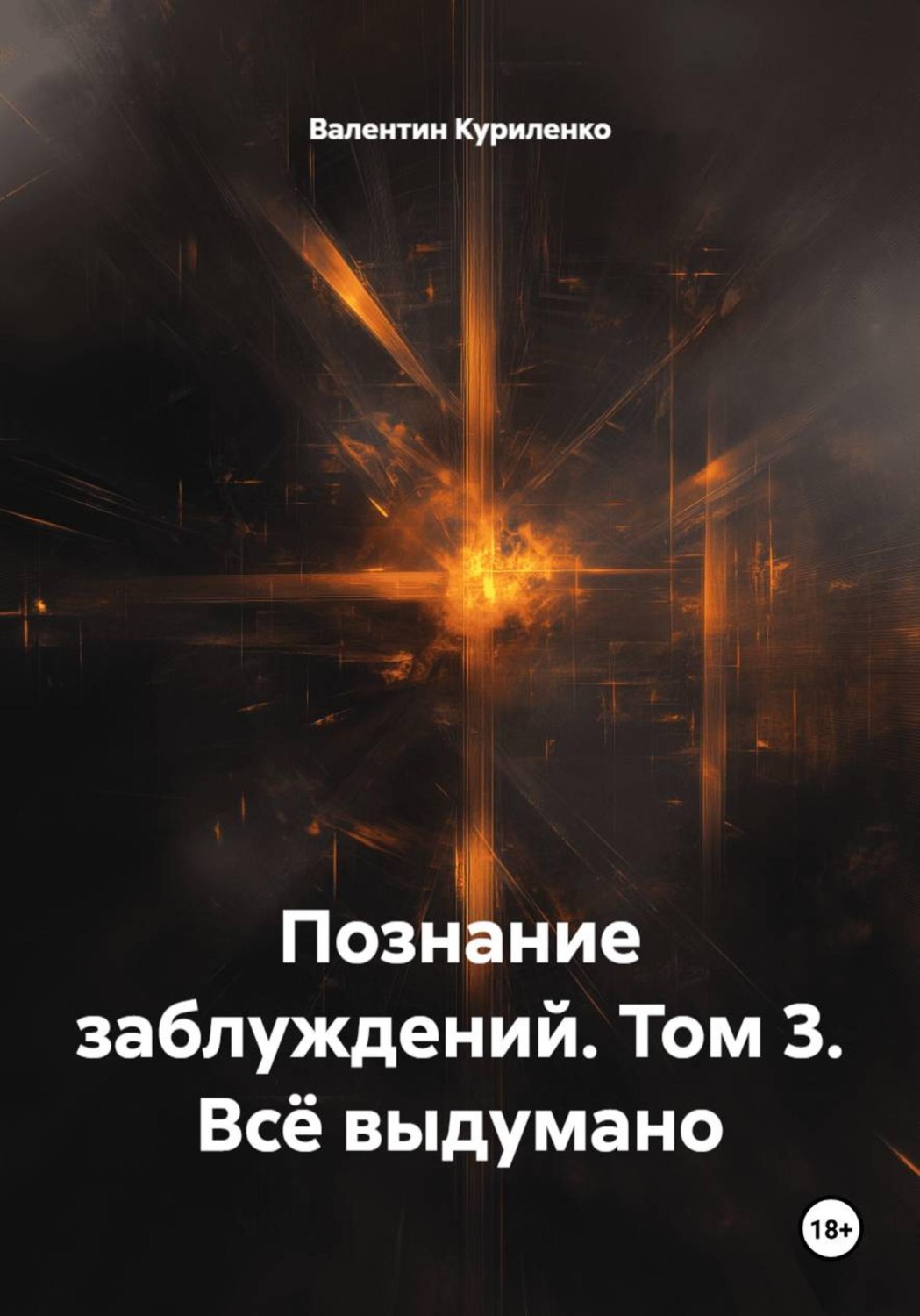 Обложка книги «Познание заблуждений. Том 3. Всё выдумано»
