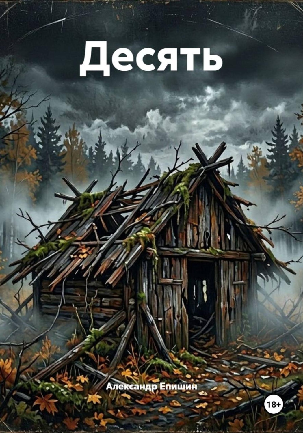 Обложка книги «Десять»