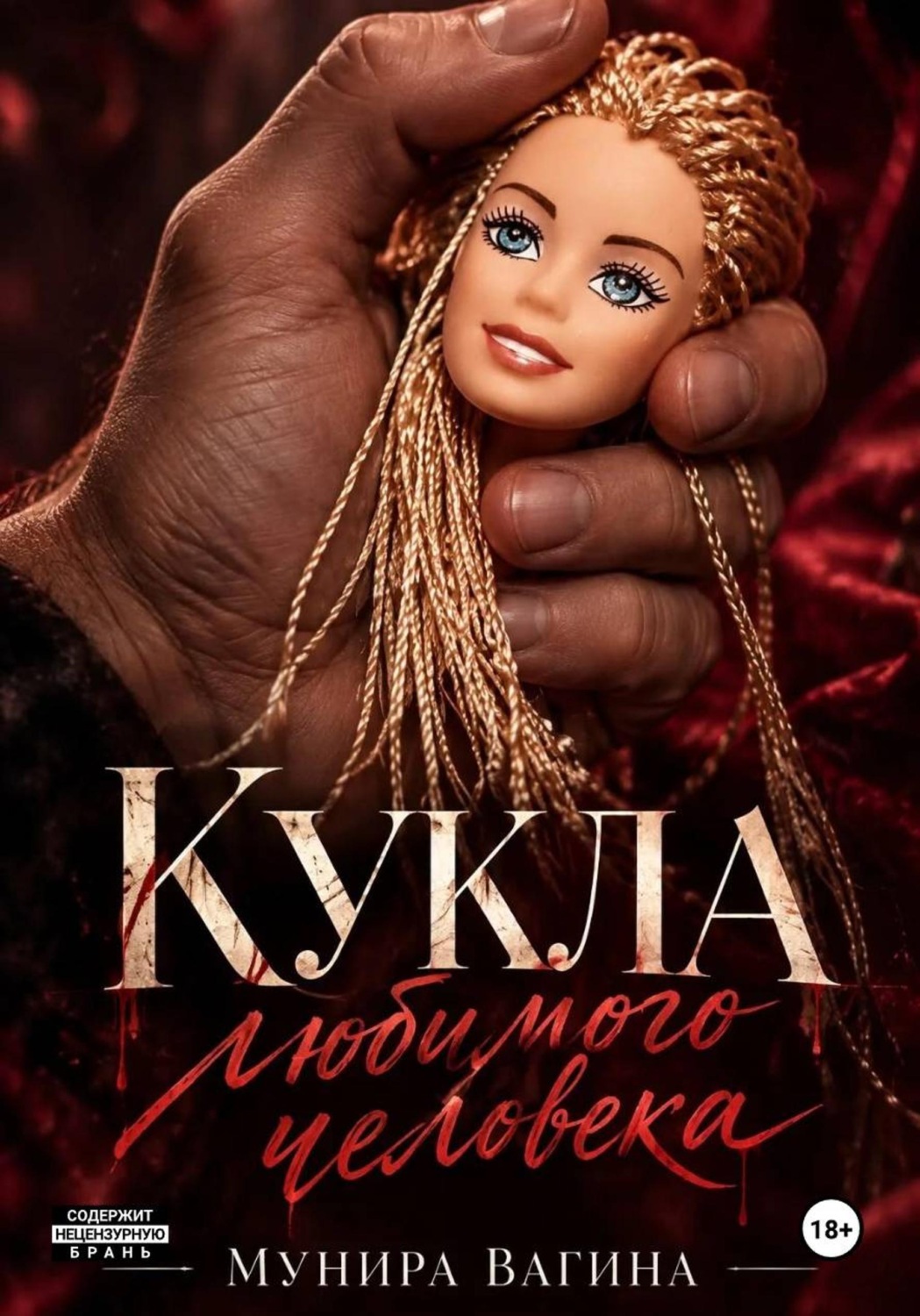 Обложка книги «Кукла любимого человека»