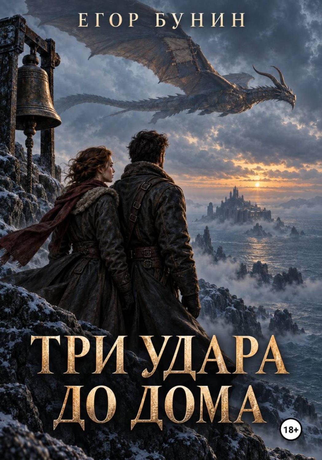 Обложка книги «Три удара до дома»