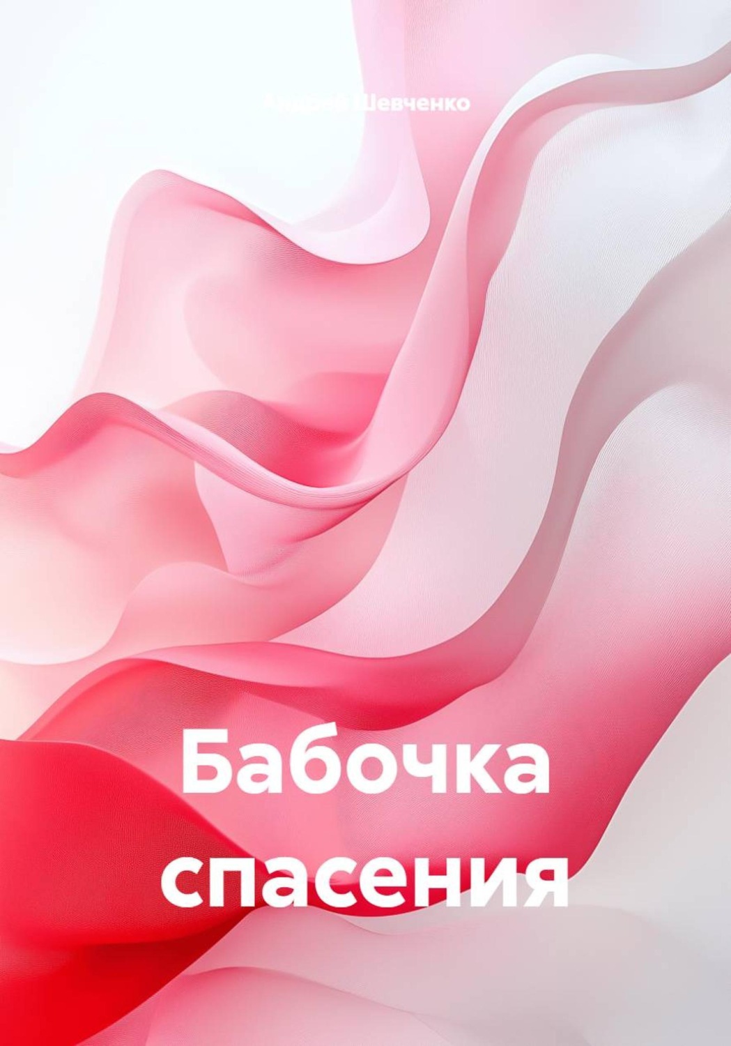 Обложка книги «Бабочка спасения»