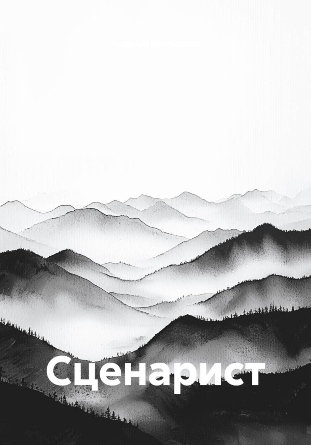 Обложка книги «Сценарист»