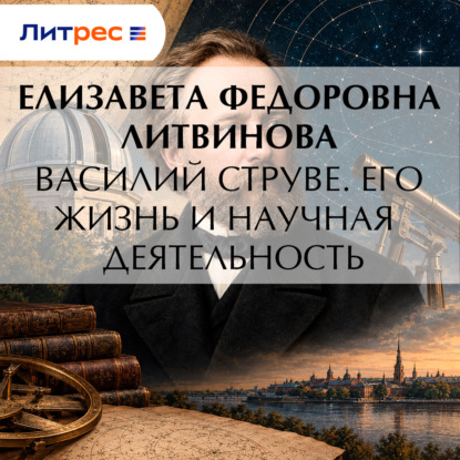 Обложка книги «Василий Струве. Его жизнь и научная деятельность»