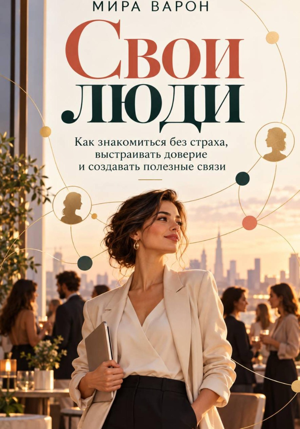 Обложка книги «Свои люди»