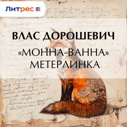 Обложка книги ««Монна-Ванна» Метерлинка»