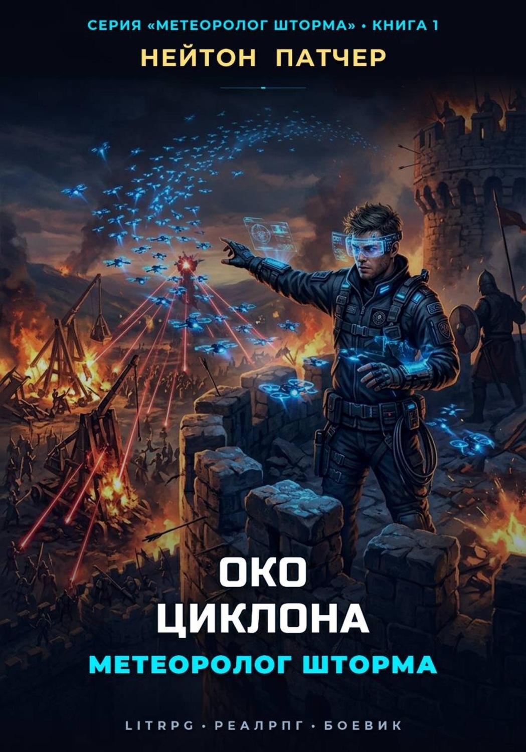 Обложка книги «Метеоролог Шторма: Око Циклона»