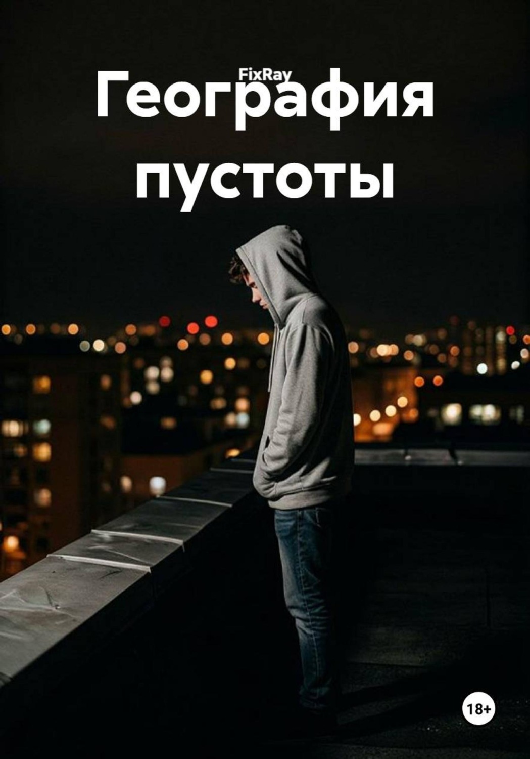 Обложка книги «География пустоты»
