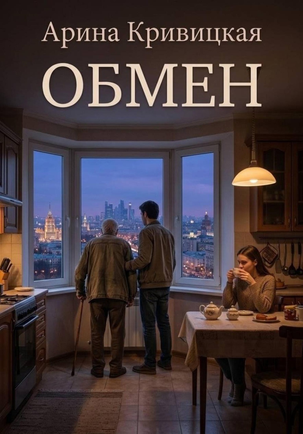 Обложка книги «Обмен»