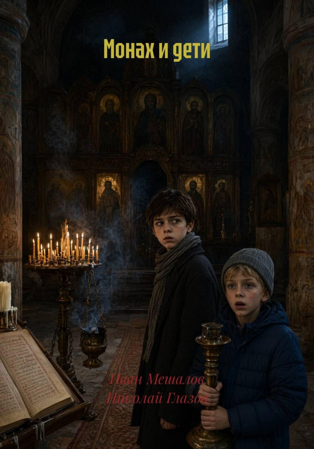 Обложка книги «Монах и дети»