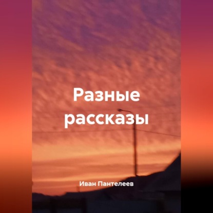 Обложка книги «Разные рассказы»