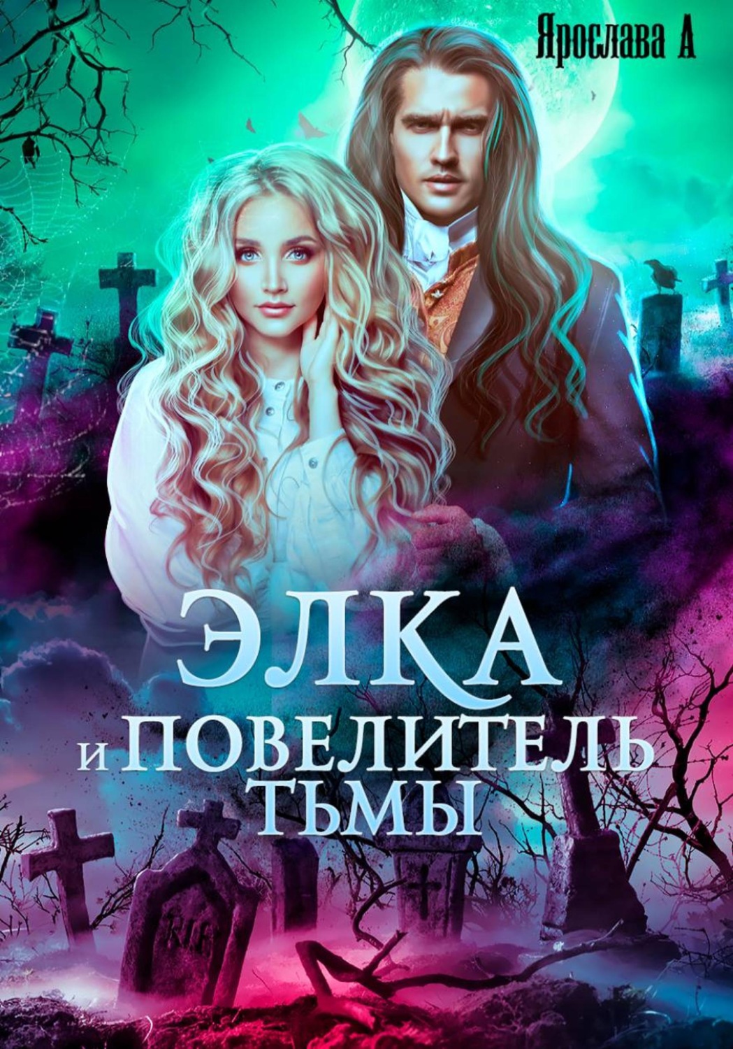 Обложка книги «Элка и Повелитель Тьмы. Подстава для темного»