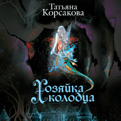 Обложка книги «Хозяйка колодца»