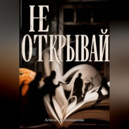 Обложка книги «Не открывай»