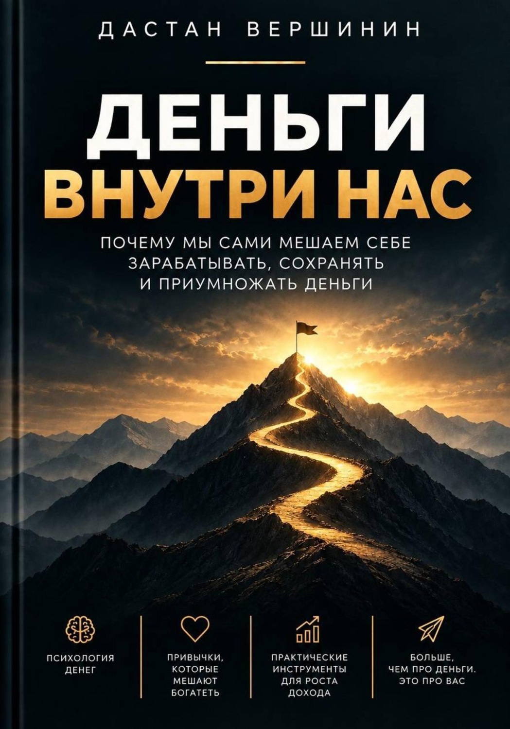 Обложка книги «Деньги внутри нас»