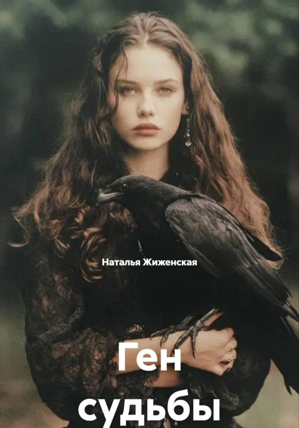 Обложка книги «Ген судьбы»