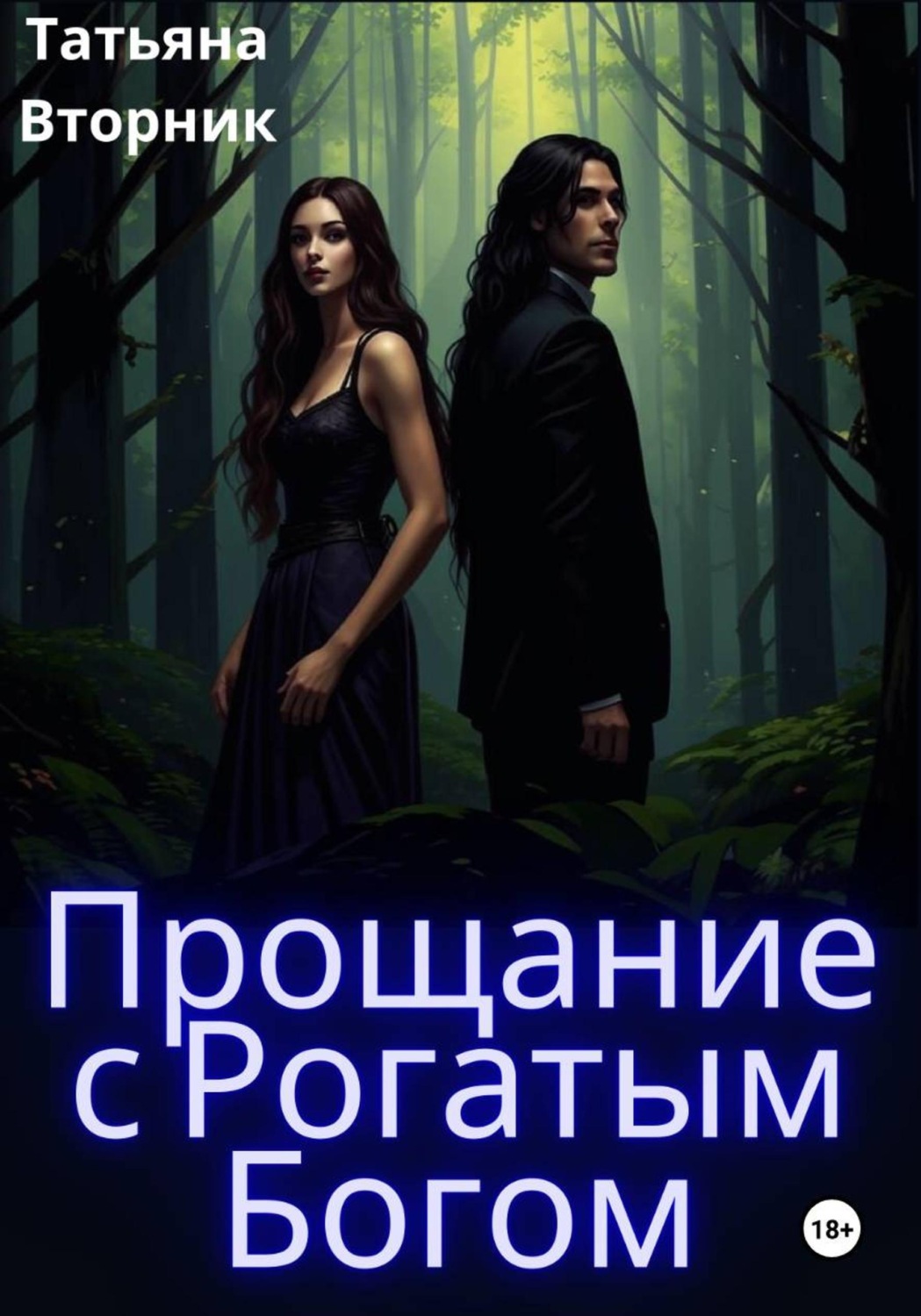 Обложка книги «Прощание с рогатым богом»