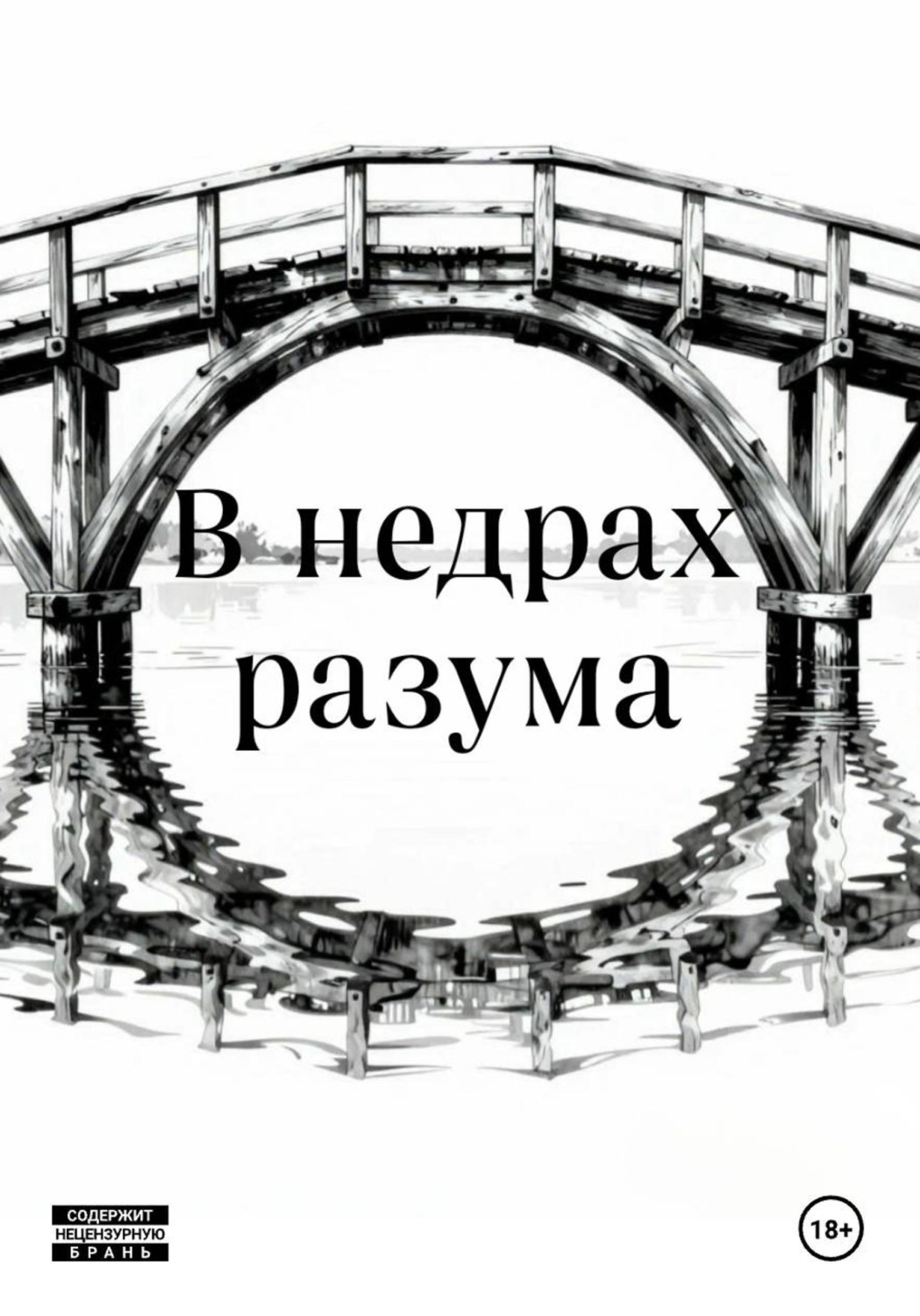 Обложка книги «В недрах разума»