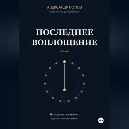 Обложка книги «Последнее воплощение»