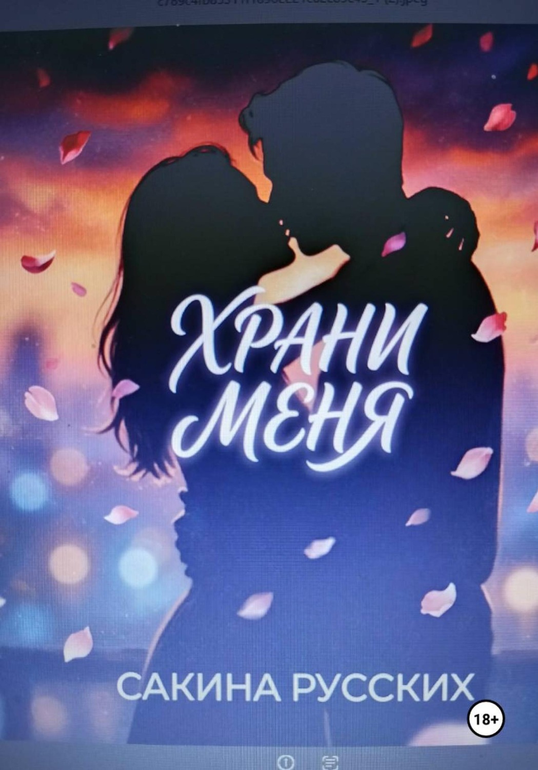 Обложка книги «Храни меня»