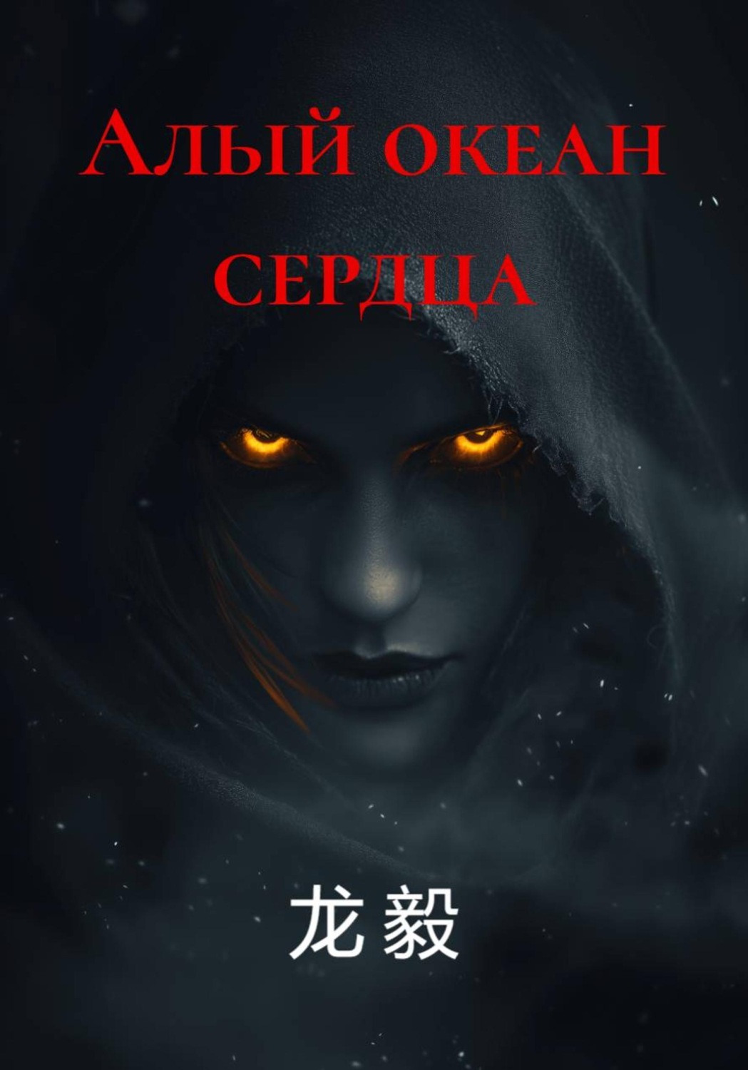 Обложка книги «Алый океан сердца»