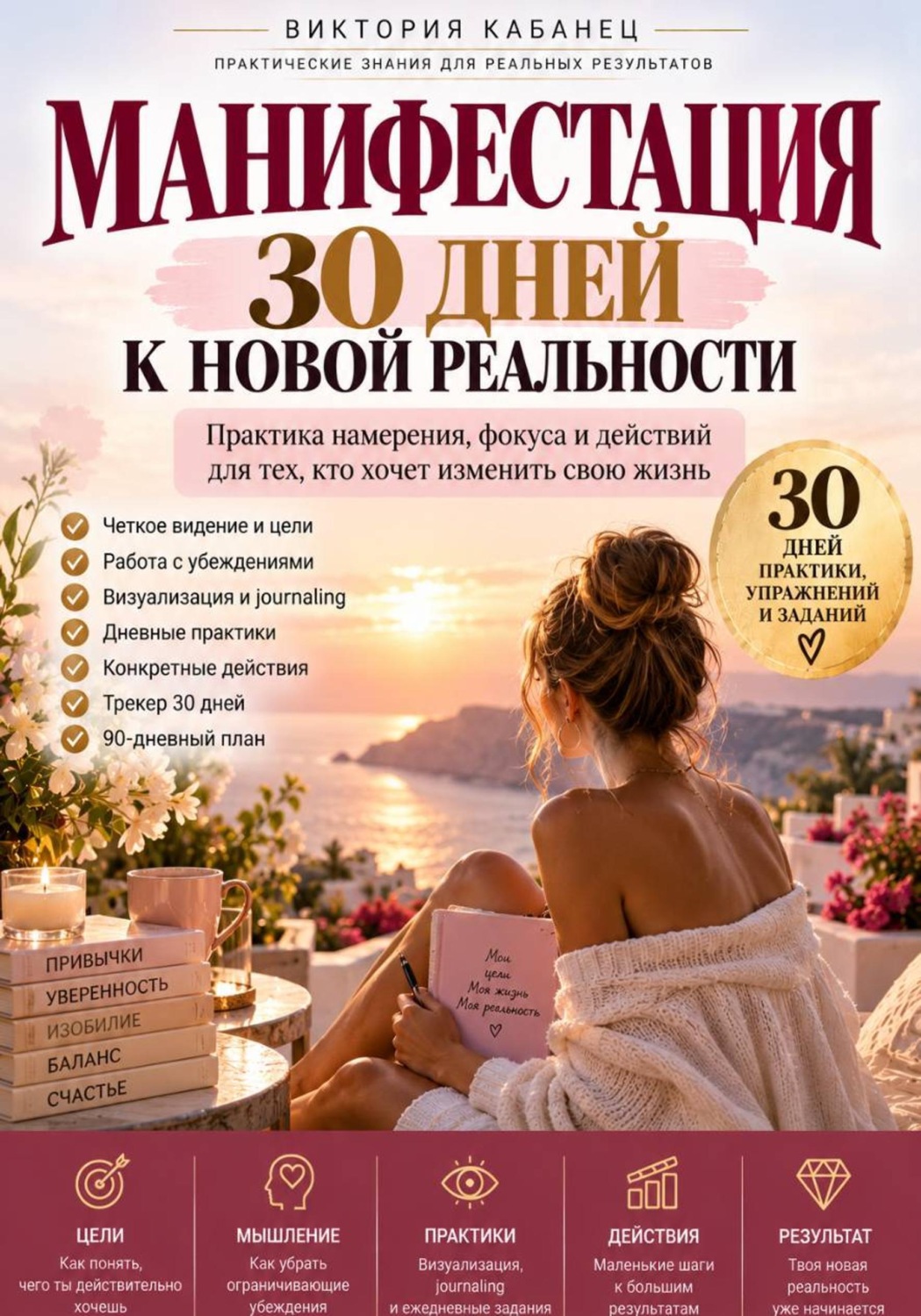 Обложка книги «Манифестация. 30 дней к новой реальности»