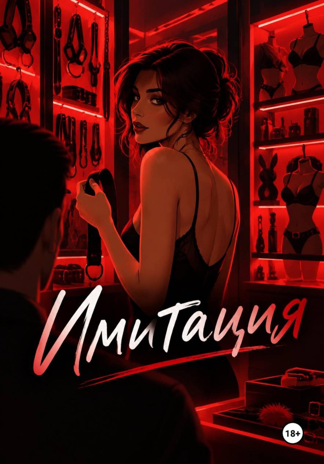 Обложка книги «Имитация»