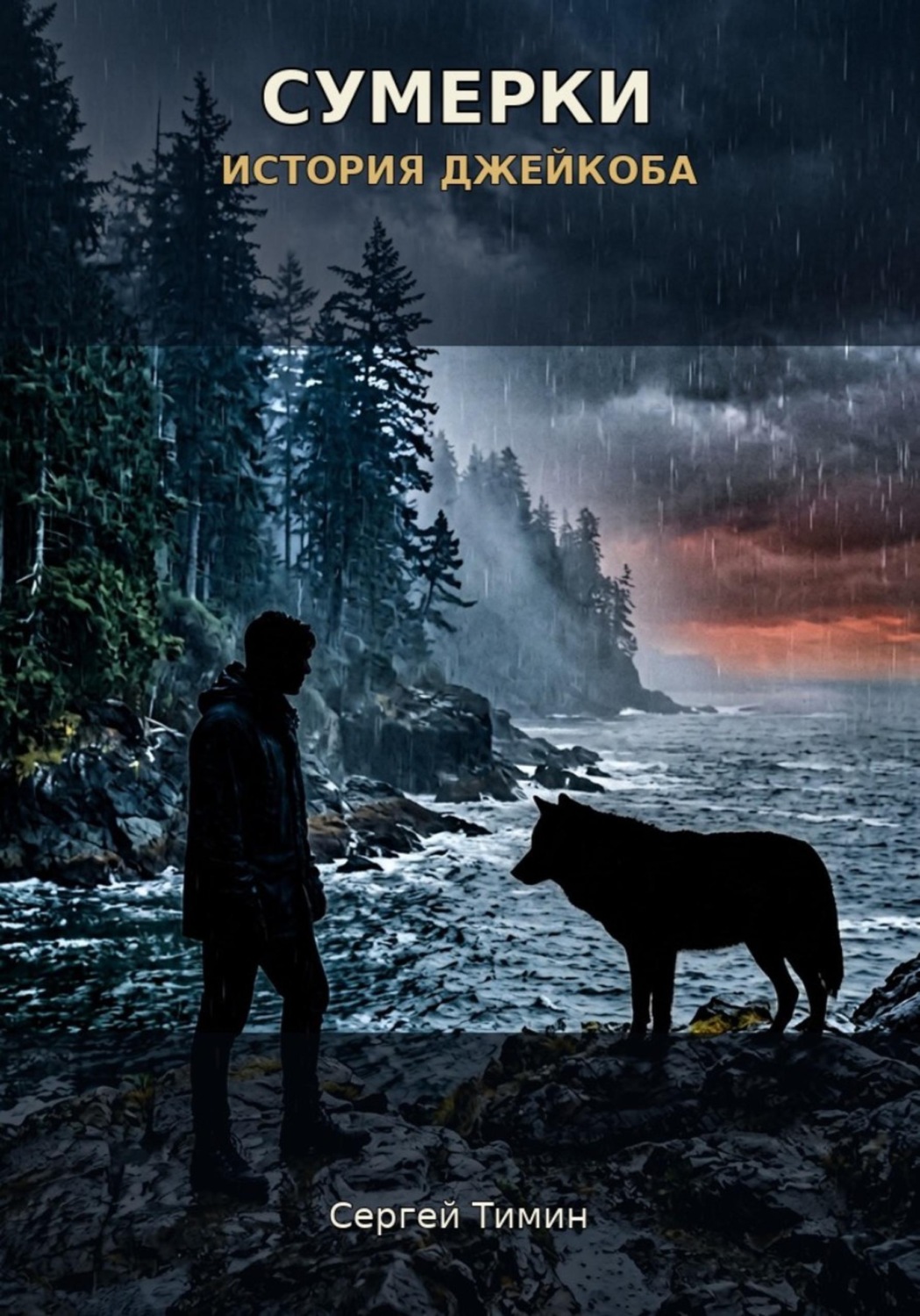 Обложка книги «Сумерки. История Джейкоба»