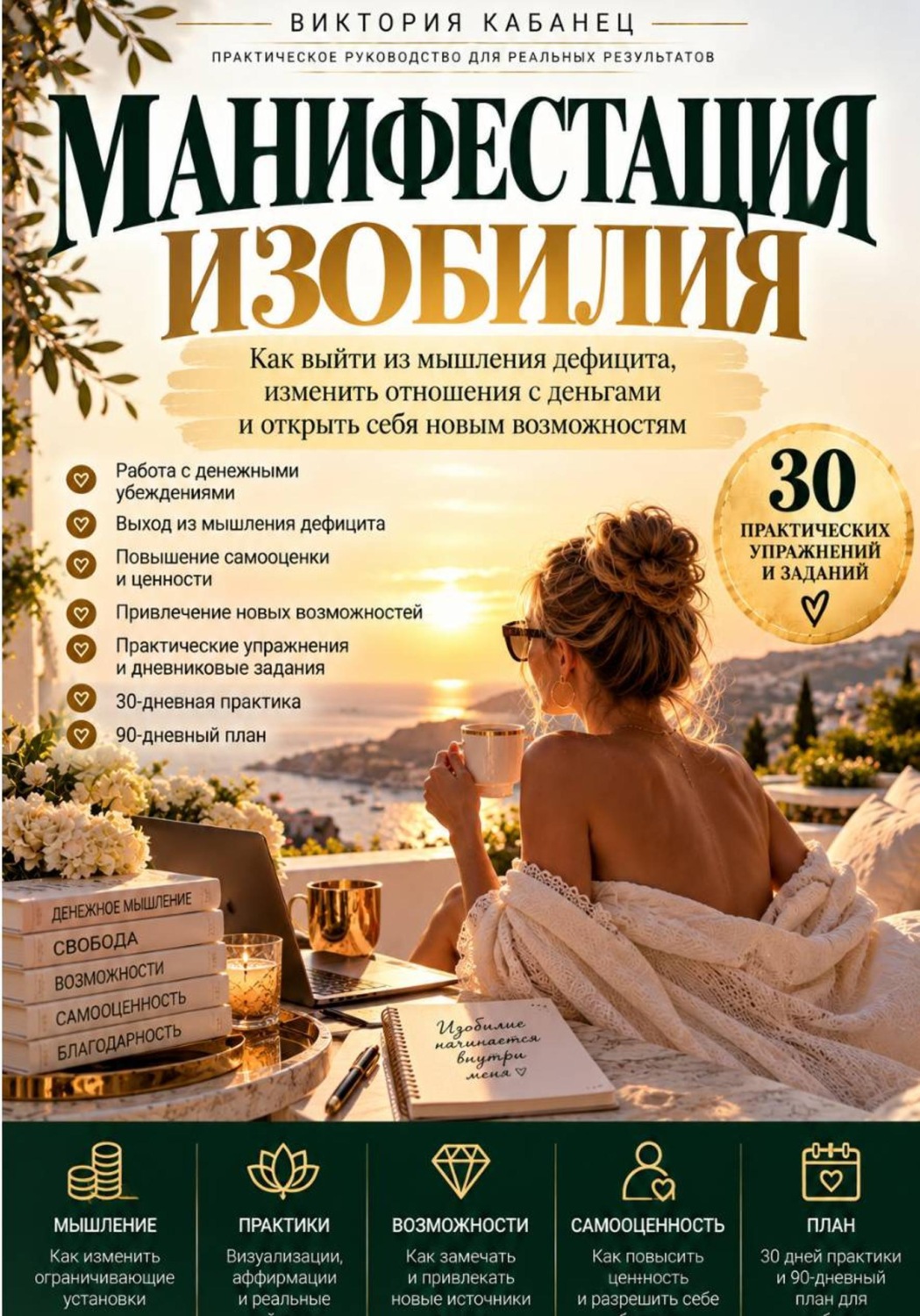 Обложка книги «Манифестация изобилия»