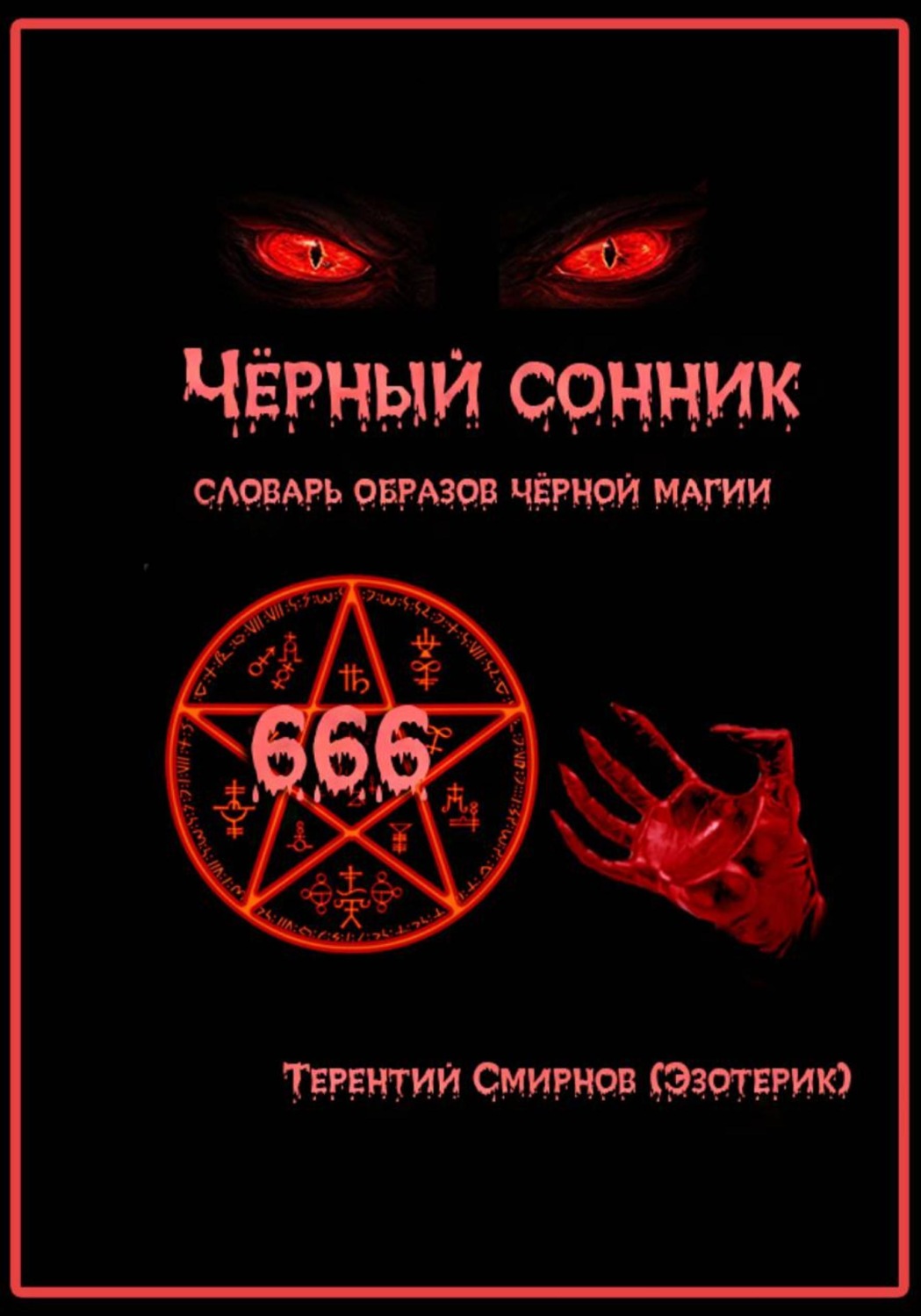 Обложка книги «Чёрный сонник. Словарь образов чёрной магии»