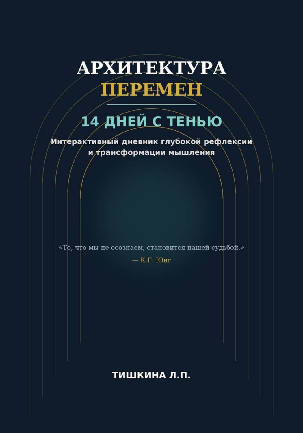 Обложка книги «Архитектура перемен»
