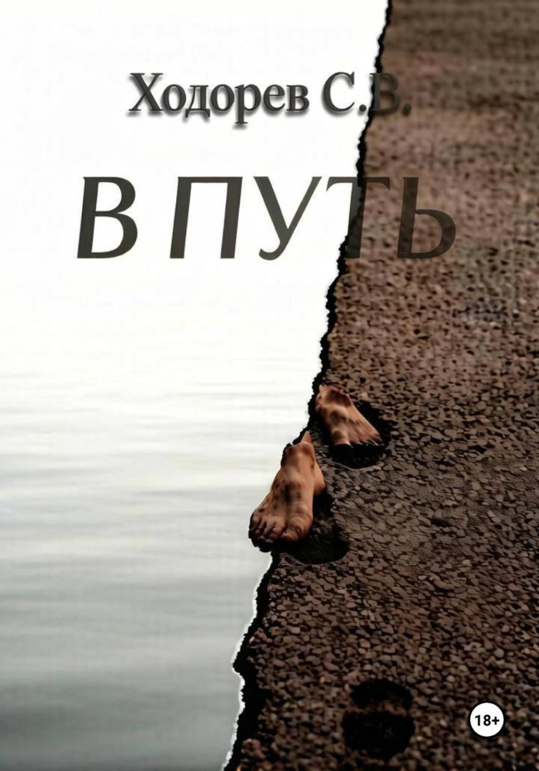 Обложка книги «В путь»